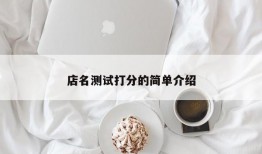 店名测试打分的简单介绍