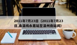 2011年7月23日（2011年7月23日,甬温线永嘉站至温州南站间）