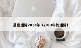 星座运势2013年（2013年的运势）