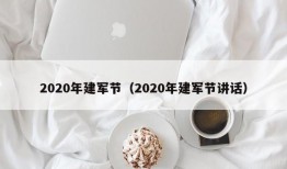 2020年建军节（2020年建军节讲话）