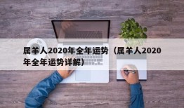 属羊人2020年全年运势（属羊人2020年全年运势详解）