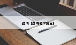 彦均（彦均名字意义）