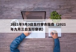 2021年9月3日五行穿衣指南（2021年九月三日五行穿衣）