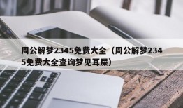 周公解梦2345免费大全（周公解梦2345免费大全查询梦见耳屎）