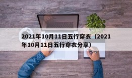 2021年10月11日五行穿衣（2021年10月11日五行穿衣分享）