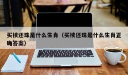 买椟还珠是什么生肖（买椟还珠是什么生肖正确答案）