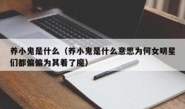 养小鬼是什么（养小鬼是什么意思为何女明星们都偏偏为其着了魔）