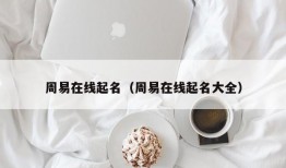 周易在线起名（周易在线起名大全）