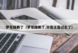 梦见路断了（梦见路断了,但是还是过去了）