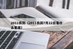 2011农历（2011农历7月22日是什么星座）