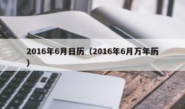 2016年6月日历（2016年6月万年历）