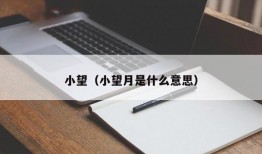 小望（小望月是什么意思）