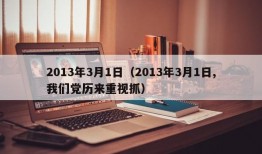 2013年3月1日（2013年3月1日,我们党历来重视抓）