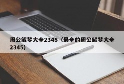 周公解梦大全2345（最全的周公解梦大全2345）