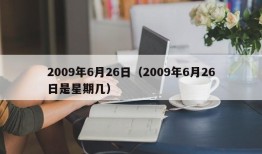 2009年6月26日（2009年6月26日是星期几）