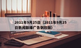 2011年9月25日（2011年9月25日新闻联播广告倒放版）