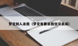 梦见别人杀我（梦见有要杀我但没杀成）