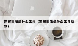 东窗事发是什么生肖（东窗事发是什么生肖动物）