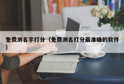 免费测名字打分（免费测名打分最准确的软件）