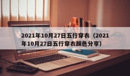 2021年10月27日五行穿衣（2021年10月27日五行穿衣颜色分享）