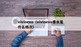 vivinevo（vivinevo香水是什么档次）