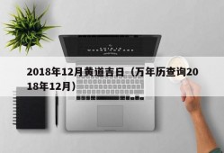 2018年12月黄道吉日（万年历查询2018年12月）