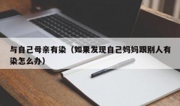 与自己母亲有染（如果发现自己妈妈跟别人有染怎么办）