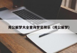 周公解梦大全查询梦见预示（周公解梦）