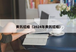 黄历结婚（2024年黄历结婚）