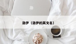 洛伊（洛伊的英文名）