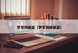 梦见钱被盗（梦见钱被偷盗）