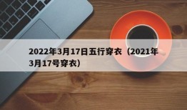 2022年3月17日五行穿衣（2021年3月17号穿衣）