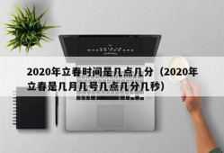 2020年立春时间是几点几分（2020年立春是几月几号几点几分几秒）