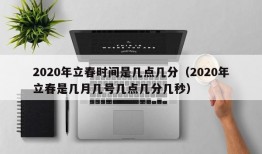 2020年立春时间是几点几分（2020年立春是几月几号几点几分几秒）