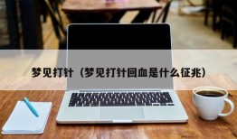 梦见打针（梦见打针回血是什么征兆）