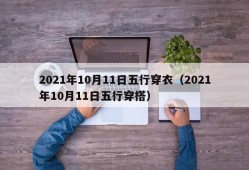 2021年10月11日五行穿衣（2021年10月11日五行穿搭）