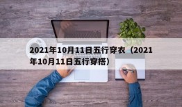 2021年10月11日五行穿衣（2021年10月11日五行穿搭）