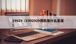 19929（1992929阴历是什么星座）