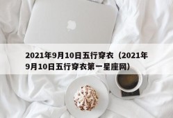 2021年9月10日五行穿衣（2021年9月10日五行穿衣第一星座网）