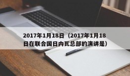 2017年1月18日（2017年1月18日在联合国日内瓦总部的演讲是）