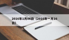 2016年1月06日（2016年一月16日）