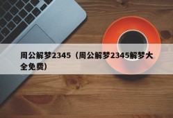 周公解梦2345（周公解梦2345解梦大全免费）