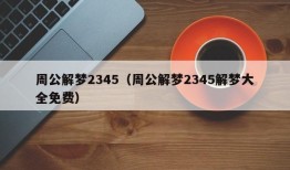 周公解梦2345（周公解梦2345解梦大全免费）