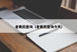 老黄历查询（老黄历查询今天）