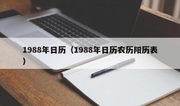 1988年日历（1988年日历农历阳历表）