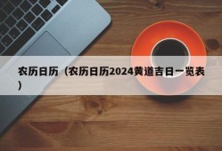 农历日历（农历日历2024黄道吉日一览表）