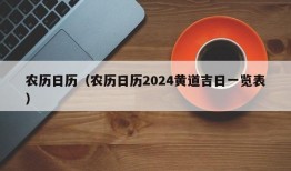 农历日历（农历日历2024黄道吉日一览表）