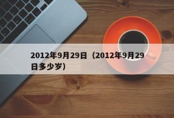 2012年9月29日（2012年9月29日多少岁）