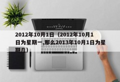 2012年10月1日（2012年10月1日为星期一,那么2013年10月1日为星期几）