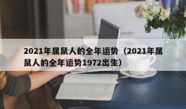 2021年属鼠人的全年运势（2021年属鼠人的全年运势1972出生）